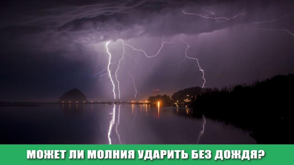 МОЛНИЯ БЕЗ ОСАДКОВ.jpg