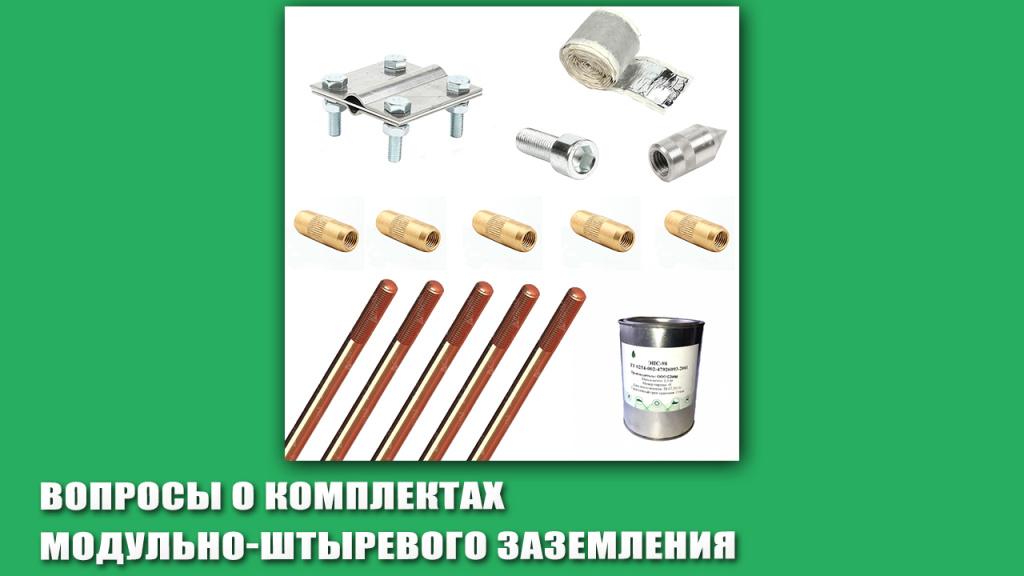 Вопросы о комплектах модульно-штыревого заземления.jpg Вопросы о комплектах модульно-штыревого заземления.jpg
